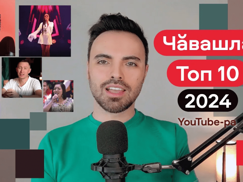 Часах… Чӑвашла Топ&nbsp;2024