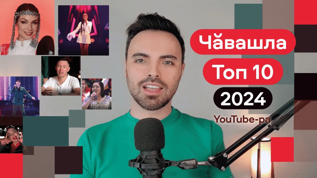 Часах… Чӑвашла Топ&nbsp;2024